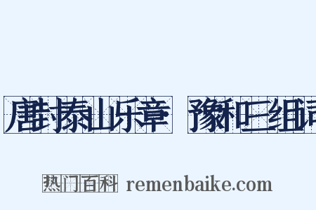 唐封泰山乐章·豫和三组词是什么意思的图片